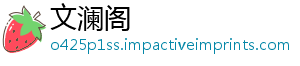 文澜阁